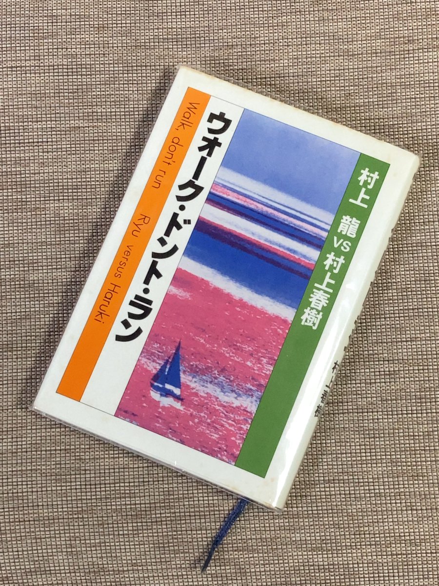 以前の芸人達の読書会で話題に出ていた、 村上龍氏と村上春樹氏の対談