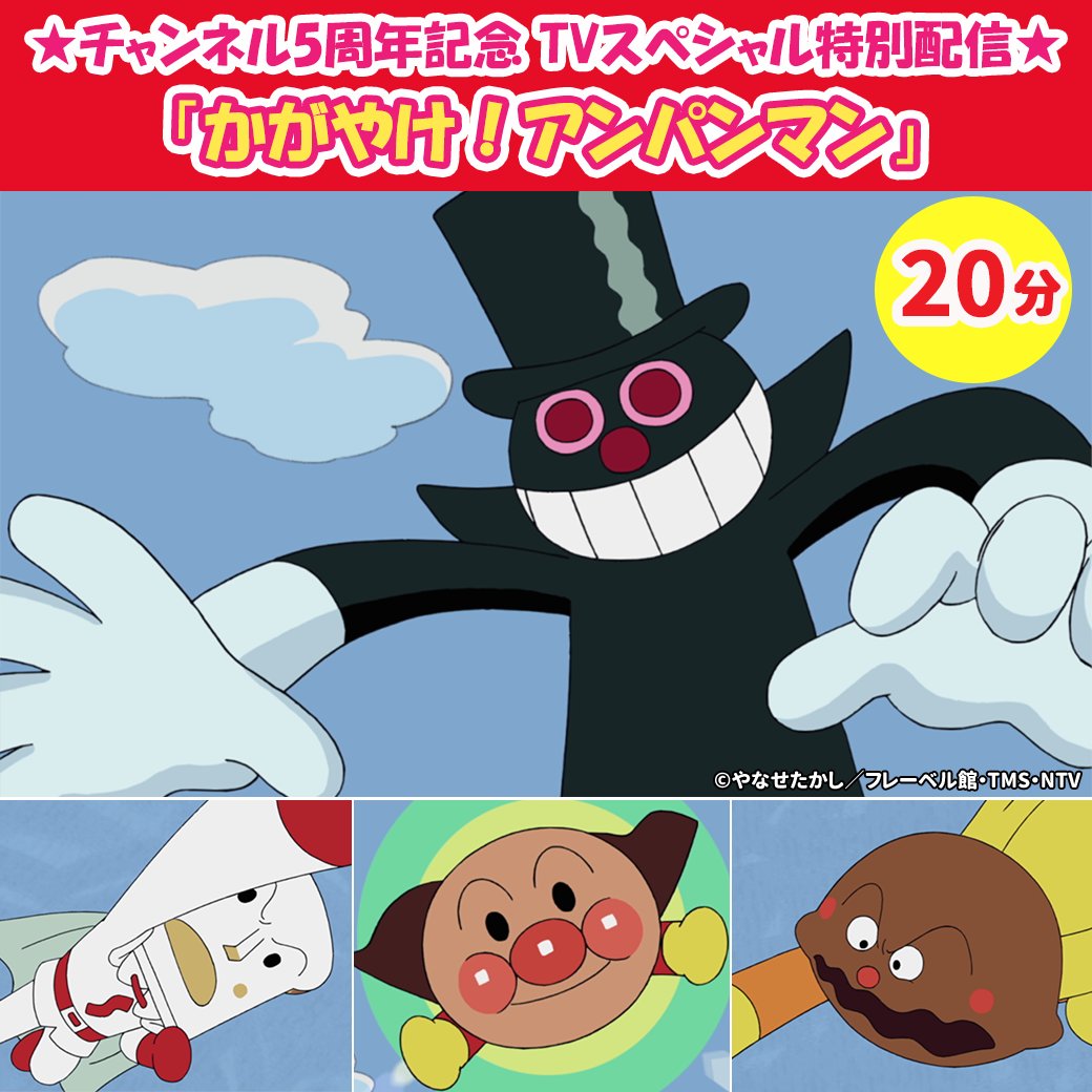 それいけ！アンパンマン【公式】 (@anime_anpanman) / Posts / X