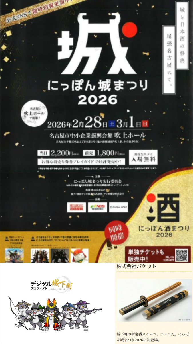 「にっぽん城まつり2026」

今回の見どころをチラ見せ👇
📱会場を巡る「デジタル城下町スタンプラリー」
⚔️話題沸騰！株式会社バケットの「チェロ刀」

歴史×最新技術の融合、絶対楽しいやつです…！

🗓️日程：2026/2/28～3/1
📍会場：名古屋市 吹上ホール

#にっぽん城まつり2026 #デジタル城下町