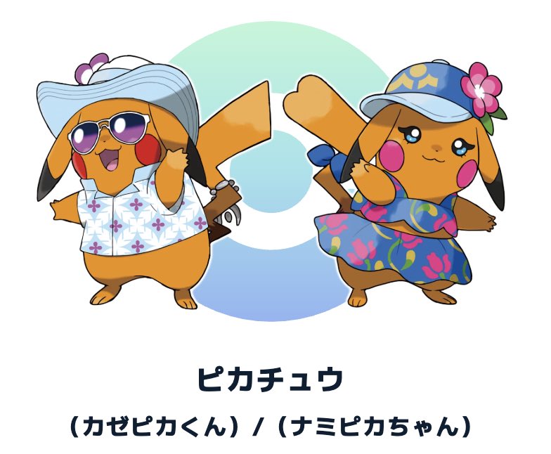 『ポケモンウインド/ウェーブ』ピカチュウの新しい姿が登場!!

■カゼピカくん
■ナミピカちゃん

ストーリーにどのように関わってくるのでしょうか👀

#ポケモン波風
#ポケモンプレゼンツ