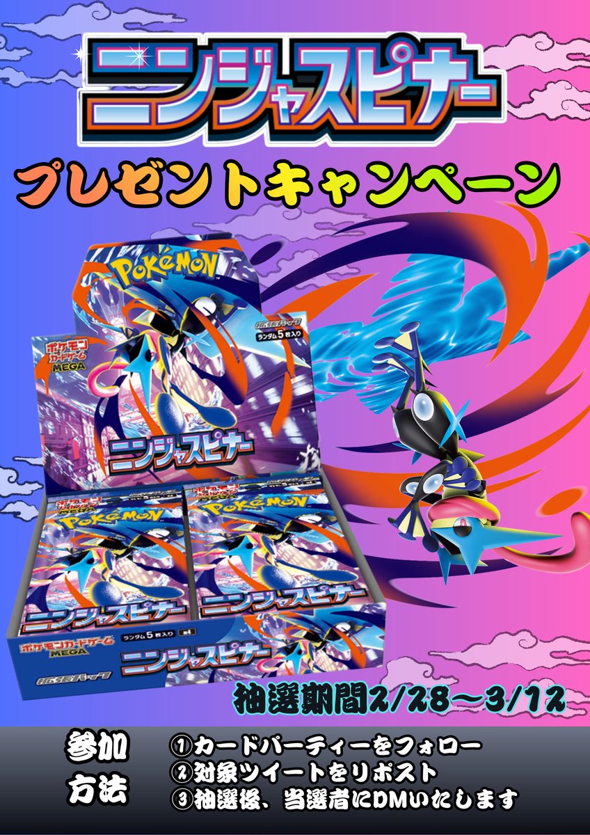 cardparty202509's tweet photo. 🥷ニンジャスピナープレゼントキャンペーン🥷

当選者にBOXを郵送でプレゼント✨
当選者にはDMでご連絡します！

【応募方法】---------------------
① このアカウントをフォロー
② この投稿をRP（リポスト）
-------------------------------------

【期間：2/28〜3/12 23:59】
※当選者には3月13日中にDMにてご連絡いたします！

たくさんのご参加お待ちしてます🔥🔥

#ポケカ #ポケモンカード #ゲッコウガ #名古屋 #大須 #カードパーティー