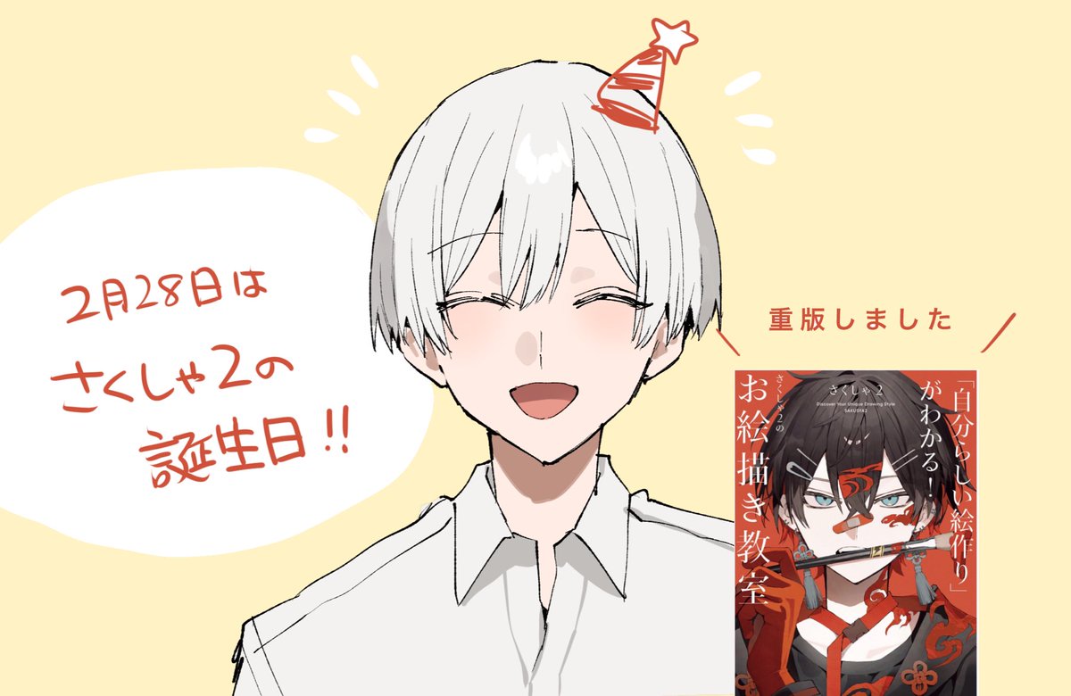 今日はさくしゃ2の誕生日！ あと書籍が重版しました！ ありがとう