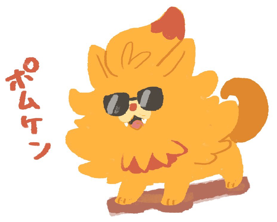 ポムケンかわいい