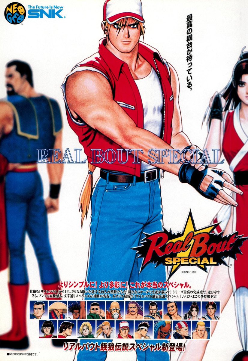 1997年2月28日発売 「リアルバウト餓狼伝説スペシャル」 #本日発売