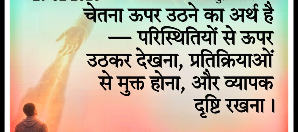 जिसे तुम प्रतिदिन स्मरण करते हो, धीरे-धीरे वैसे ही बन जाते हो
मन एक रिकॉर्डिंग मशीन की तरह है। जिस विचार को हम रोज़ दोहराते हैं, वही हमारी सोच, भावनाओं और फिर व्यवहार का हिस्सा बन जाता है।
अगर हम बार-बार कमी, शिकायत या दुख को याद करते हैं, तो हमारा व्यक्तित्व भी वैसा ही बनता जाता