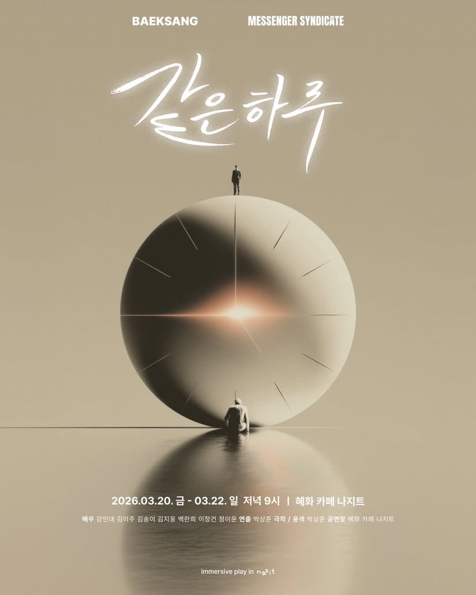 260227 연극 <같은 하루> 포스터 공개

BAEKSANG 2026 
NEW PROJECT

2026.03.20(금) - 03.22(일)
저녁 9시 
혜화 카페 나지트

연출 박상준
극작/윤색 박상준