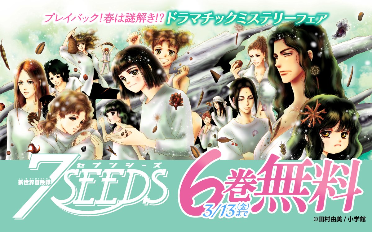 プレイバック！春は謎解き！？ ドラマチックミステリーフェア