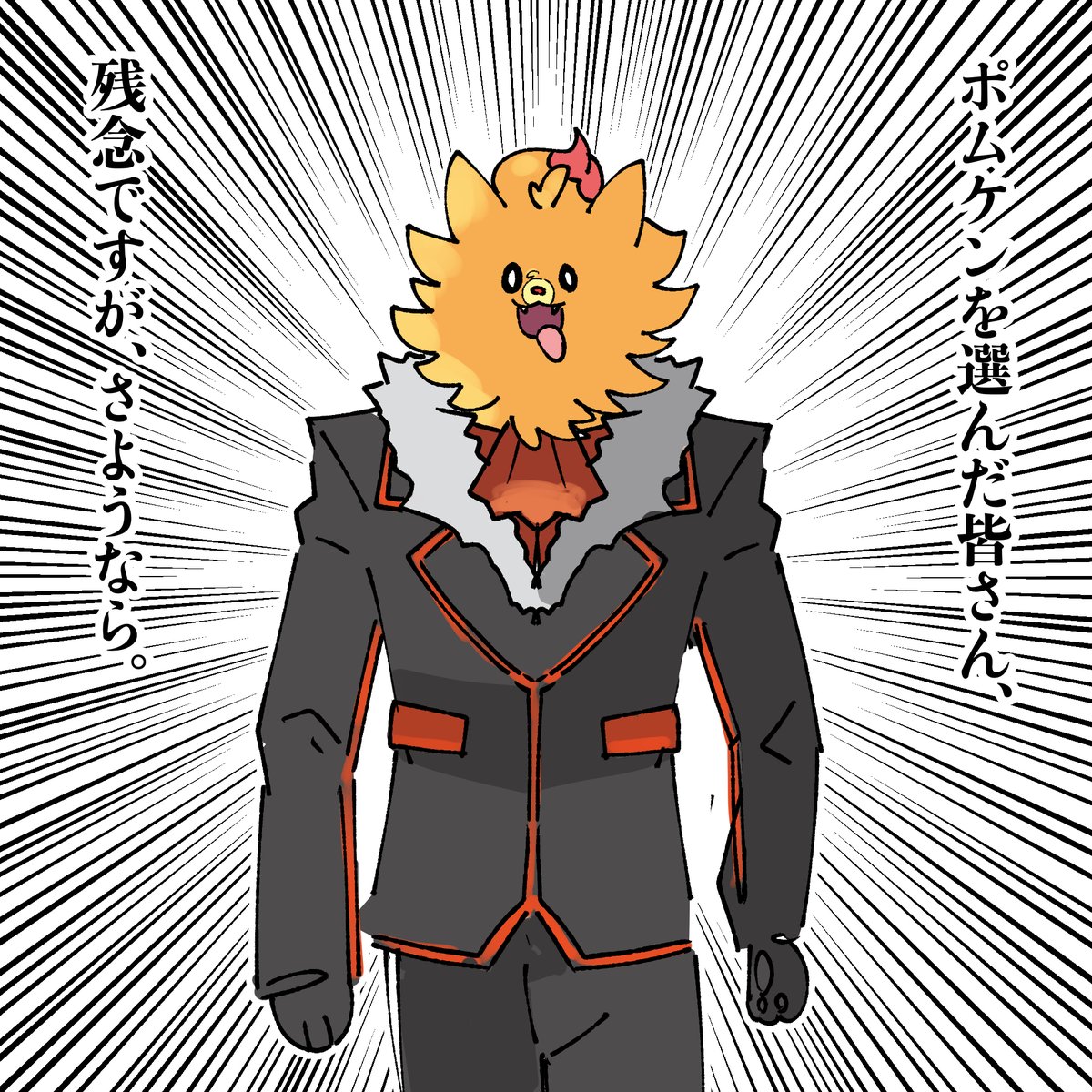 #ポムケン立つな