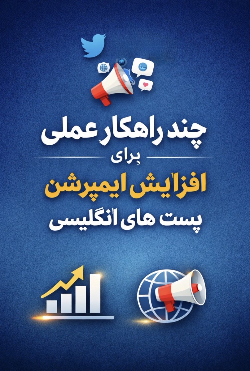 Patriot_sepehr's tweet photo. چند نکته مهم برای تاثیر بیشتر‌ و افزایش ایمپرشن پست های غیر فارسی‼️

۱- حتما حتما دوتا منشن اضافه کن نه بیشتر اگر نه اسپم میشه. میتونی از این ها استفاده کنی:

نهادهای حقوق بشری (اولویت بالا)
•@amnesty
•@hrw
•@UNHumanRights
•@RSF_inter
•@frontline_def

رهبران کشورها:
 @potus عمو ترامپ
@LindseyGrahamSC عمو لیندزی گراهام
@netanyahu نتانیاهو
@EmmanuelMacron امانوئل مکرون فرانسه
@bundeskanzler  صدرالعظم آلمان
@Keir_Starmer  نخست وزیر انگلیس

رسانه‌های بین‌المللی
•@Reuters
•@FoxNews 
•@euronews 
•@axios 
•@washingtonpost 
•@CNBC 

۲-حتما هشتگ های اصلی رو اضافه کن
بیشتر از سه هشتگ نگذار اصلا

۳- ایموجی نگذا��.

۴- نیم ساعت اول بعد پست حیاتیه پس فعال باش،
 به ریپلای و منشن ها جواب بده و لایک کن که الگوریتم بفهمه پست زندست.

۵- بعد از نیم ساعت اگه دیدی ایمپرشن پایینه خودت پست خودت رو با یک متن کوتاه کوت کن یه متنی شبیه اینا:

•This needs international attention.
•This is not normal.
•Please read this carefully.
•This is a human rights issue.
•Silence enables abuse.
•This cannot be ignored.
•The world needs to see this.
•Read. Share. Don’t normalize this.

۶- مهمتر از کوت کردن توسط خودت اینه که با چند نفر متحد باشی و اون ها هم در همین نیم ساعت اول با متن انگلیسی کوت کنن.
 الگوریتم براش زبان ریپلای و کوت هم مهمه که پست رو ببره تو تایم لاین انگلیسی یا نه‼️

۷- پست اگر تصویر داشته باشه حتی اسکرین شات یا حتی صفحه سفید، الگوریتم اهمیت بیشتری میده ولی پشت هم و تکراری هیچ فعالتی انجام نده.