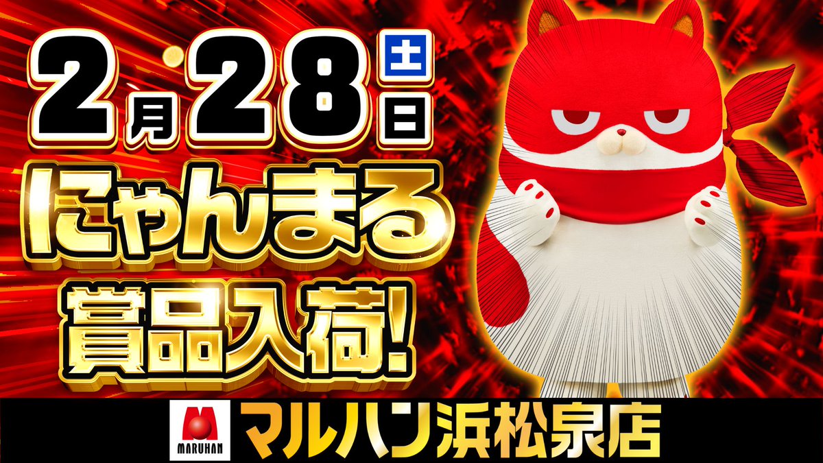 3日連続のにゃんまるだから🐱 多くの方にきていただきたい‼ 入場抽選は