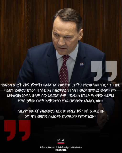 |ምክትል ጠቅላይ ሚኒስትር <a href="/sikorskiradek/">Radosław Sikorski 🇵🇱🇪🇺</a>, የፖላንድ የውጭ ፖሊሲን የማቅረብ ተግባራት
#exposéMSZ በ 2026 በ <a href="/PLParliament/">PLParliament</a> ⬇️