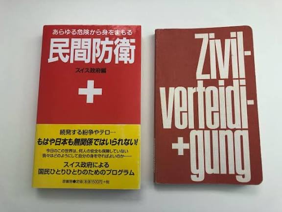 世界に類を見ない！ 素晴らしい！ 九条を守れ！ って言うけど 【スイス