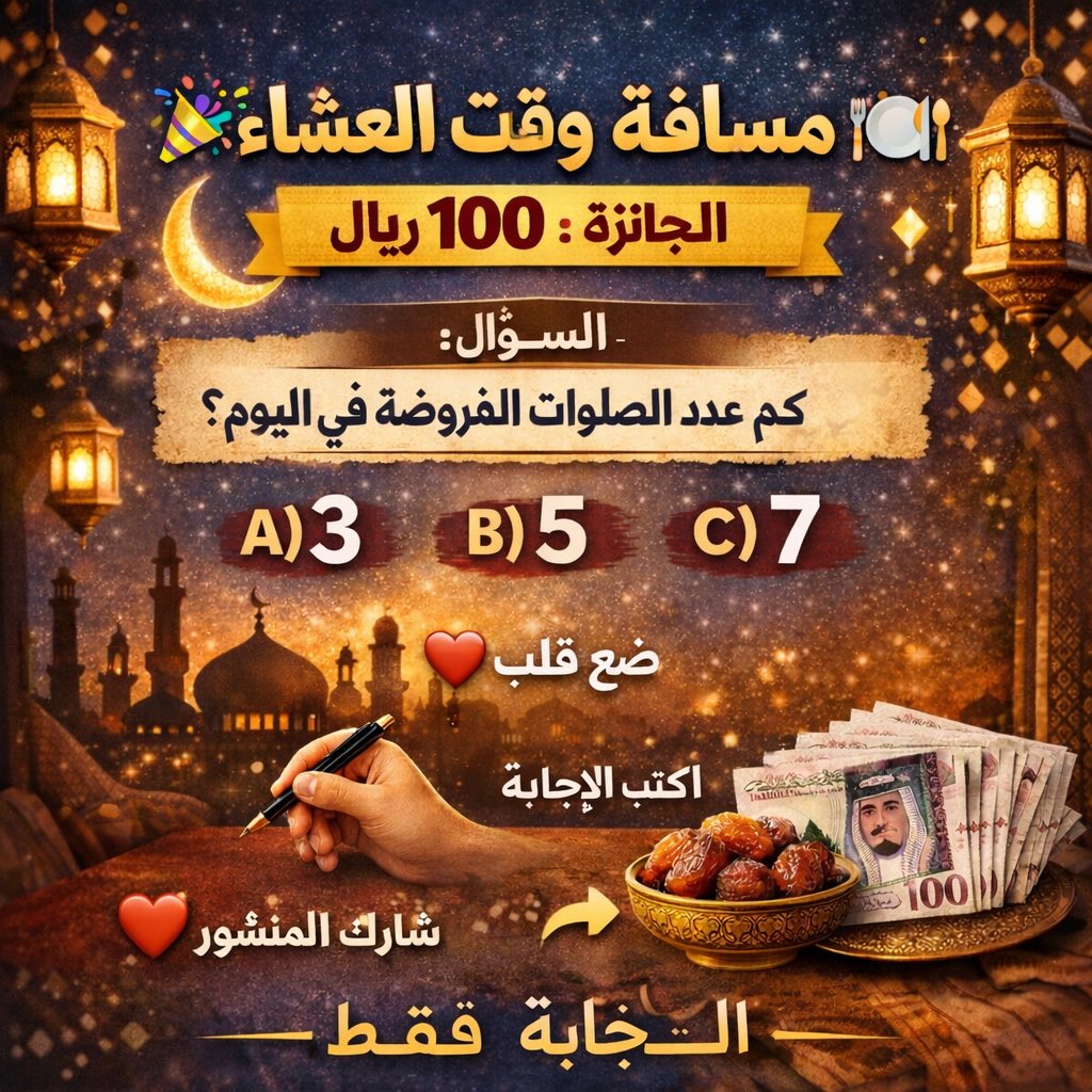 ━━━━━━━━━━━━━━━
🎉 مسابقة وقت العشاء 🍽️✨

💰 الجائزة: 100 ريال

📌 السؤال:
كم عدد الصلوات المفروضة في اليوم؟

A) 3
B) 5
C) 7

❤️ ضع قلب
✍️ اكتب الإجابة الصحيحة في التعليقات
➕ نشر المنشور 
 ✔️أضفني

🎯 اكتب الإجابة  : ؟  فقط

تنفيذ جميع الشروط تدخل السحب 💪