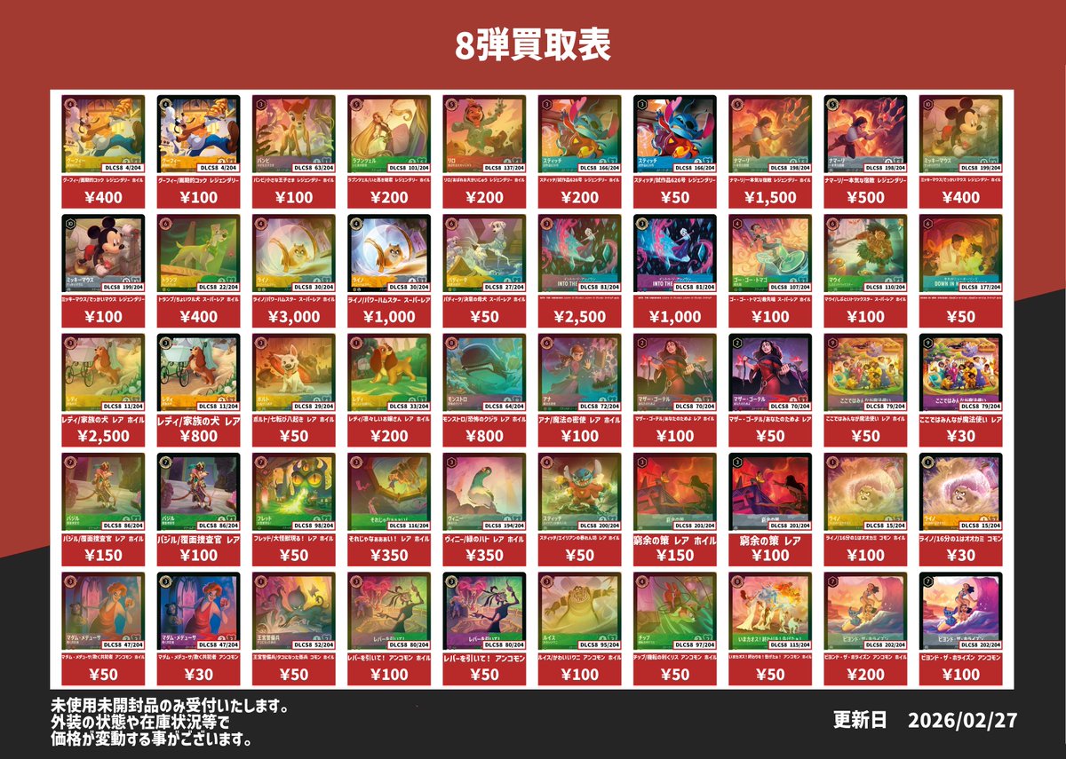 ディズニー・ロルカナ 新弾ジャファーの王権、 FABLED vol.2の買取表
