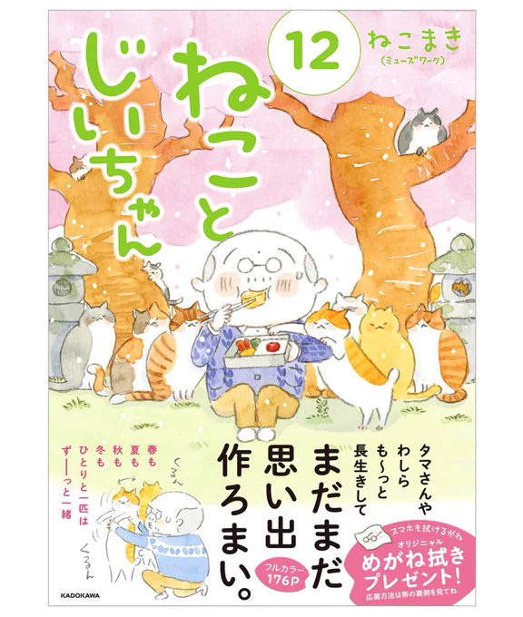 ✨告知✨
#ねことじいちゃん 12巻 3月18日発売です✨
ひとりと一匹、まだまだ元気です!

アマゾン
https://t.co/6x7Hsojj2C
楽天ブックス
https://t.co/si1O58kQ7p 