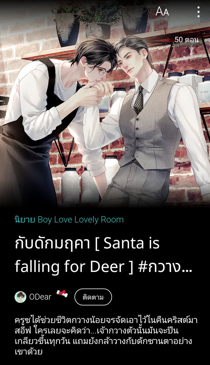 ทุกคนเรามีนิยายเรื่องนึงมาแนะนำเป็นเรื่องของคุณเดียร์ เปิดเรื่องมางงนิดหน่อยแต่อ่านไปเรื่อยๆจะเข้าใจเองคือไอ้หมาเด็กกวางนางย้อนเวลากลับมาสิบกว่าปีวางแผนต่างๆนาๆเพื่อหนีออกจากบ้านมาตามหาพี่ซานตาของนางซึ่งเป็นอดีตคนรักของนางที่คลั่งรักมาก 
#กวางการแสดง #แนะนำนิยายวาย