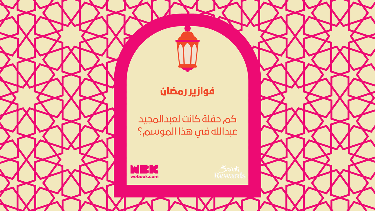 فزورة اليوم تقول ...

الجائزة:
 تذكرتين لمنطقة في مدينتك (Blvd World أو Global City)
⭐ 25 ألف نقطة من Saudi Rewards (تعادل 500 ريال) تقدر تستخدمها لحجز تذاكر على ويبوك
💳 رصيد 100 ريال في بطاقتك الرقمية للاستمتاع بالألعاب داخل المنطقة
#فوازير_ويبوك #ويبوك