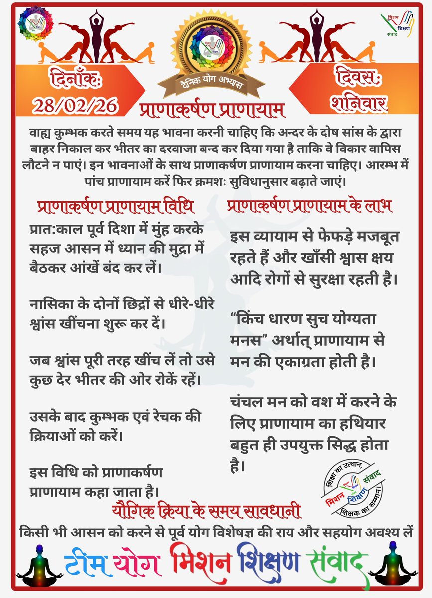*🧘‍♀🕉योग संदेश🕉🧘‍♂*

*योग जीवन में अमूल्य योगदान प्रदान करता है।*

*🧘‍♀दिनांक: 28/02/26  की यौगिक क्रिया-🧘‍♀प्राणाकर्षण प्राणायाम*

*🧘‍♀योग एक्सपर्ट टीम🧘‍♂*

*🙏🧘‍♀मिशन शिक्षण संवाद (योग)🧘‍♂🙏*
<a href="/basicshiksha_up/">Department Of Basic Education Uttar Pradesh</a> <a href="/shikshansamvad/">मिशन शिक्षण संवाद @shikshansamvad</a> 
<a href="/MoHFW_INDIA/">Ministry of Health</a> <a href="/EduMinOfIndia/">Ministry of Education</a>