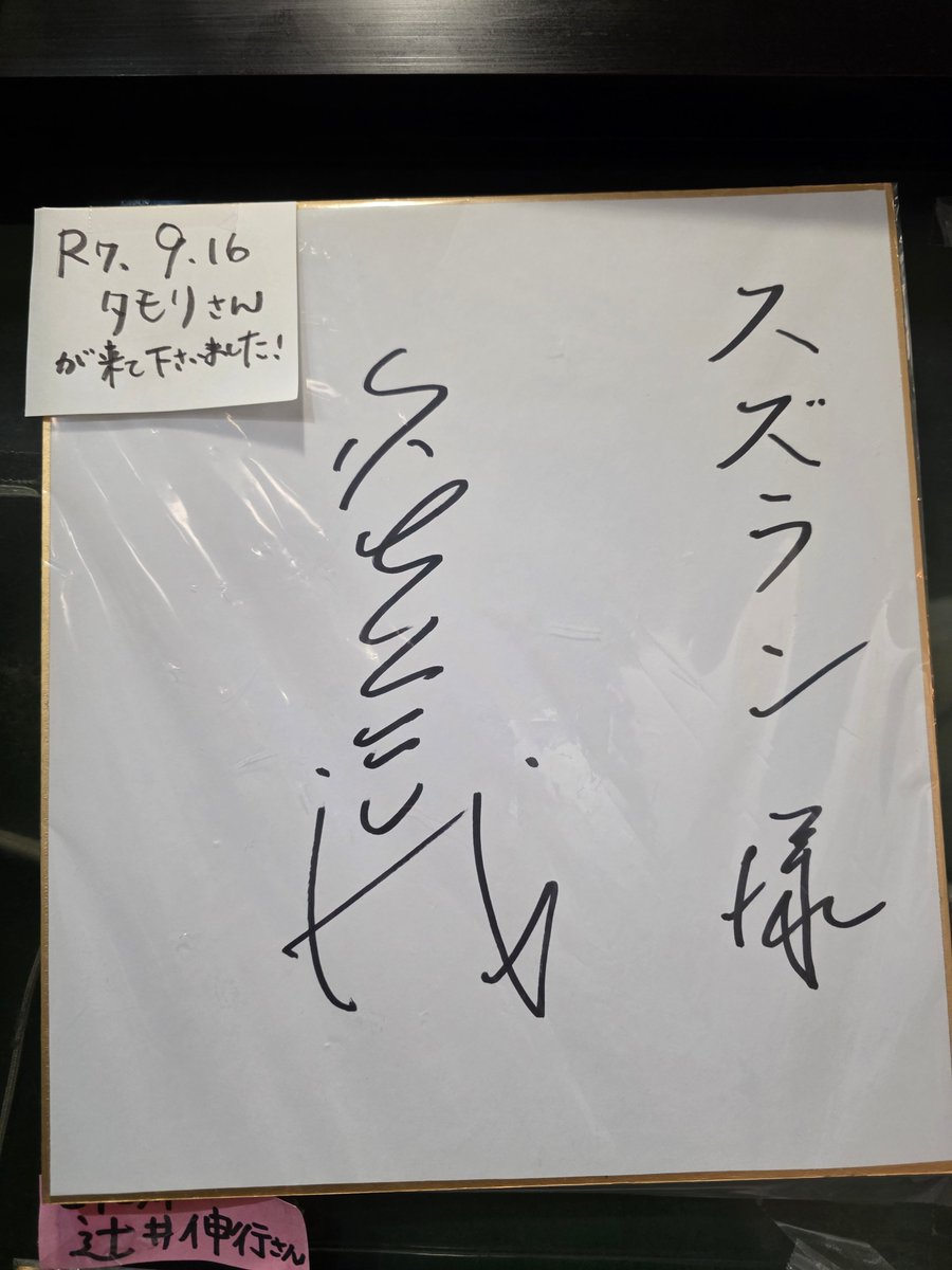貴重なタモリさんのサイン✍️ 日時から、ブラタモリ蔵王のロケのとき