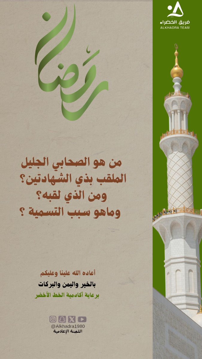 سؤال المسابقة الرمضانية الأسبوعية  .. السؤال الثاني

متابعة حسابات #فريق_الخضراء و 
#أكاديمية_الخط_الأخضر

#الخضراء_عطاء_ونماء 
#اللجنة_الثقافية