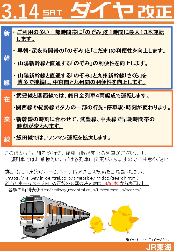 3月14日（土）ダイヤ改正 時刻や行先、編成両数が変わる列車が