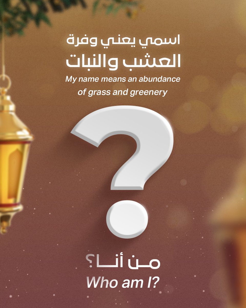 سؤال الأسبوع الثاني من مسابقة رمضان مع سالك ​
أنا بوابة من بوابات سالك، أقع في غرب دبي، اسمي يعني وفرة العشب والنبات.​
من أنا؟​

خطوات المشاركة:​

أجب بالتعليق​
اضغط إعجاب​
ضع “تاغ” لأربعة من أصدقائك​
للحصول على فرصة أكبر للفوز، لا تنس متابعة حسابنا على منصة X وFacebook.