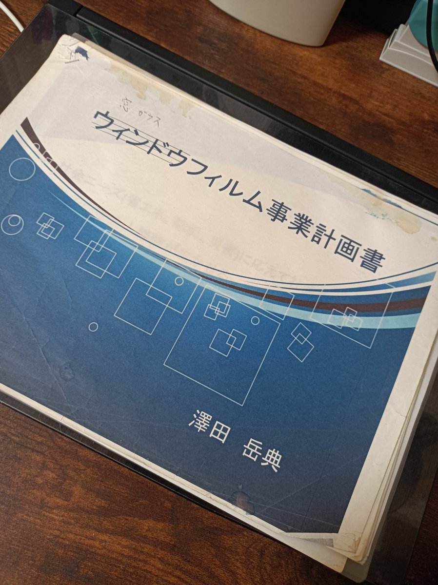 WORKSZERO1's tweet photo. 「独立してうまくいく人はどんな人ですか?」と質問されました
こんな人がうまくいきますとお答えさせて頂きました

ふと10年前に作���た事業計画書を思い出したので見返しました
起業して今年で10年目
10年もやってこれたのはこの計画書のおかげかも

#窓ガラスフィルム #窓フィルム #独立 #事業計画書 https://t.co/i9mOMnlV2U