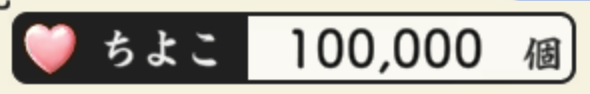 ちよこ10万個ぴったりで雲重くんお迎え
ようこそ〜🥳 
