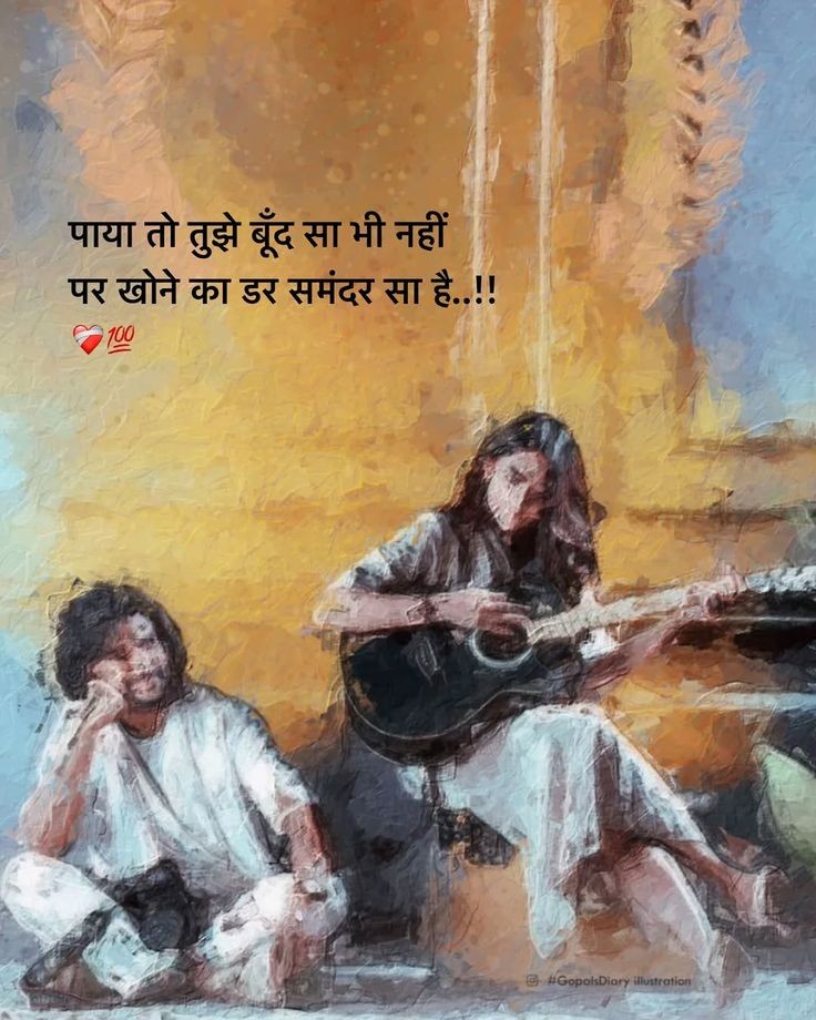पाया तो तुज्जे बूंद सा भी नहीं,
पर खोने का डर समंदर सा है....