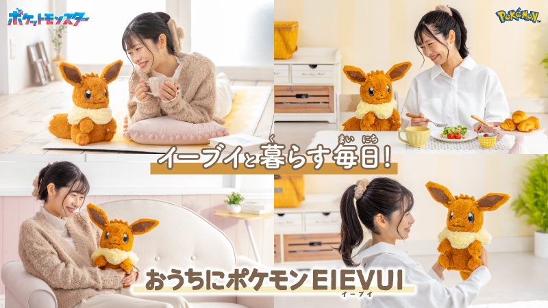 タカラトミー おうちにポケモン　イーブイ ポケットモンスター おうちにポケモン EIEVUI｜ポケモン ぬいぐるみ