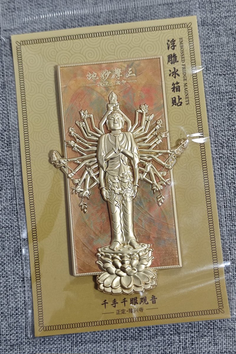 ちなみに、隆興寺の千住観音は修復中で非公開だった。代わりに冷マを