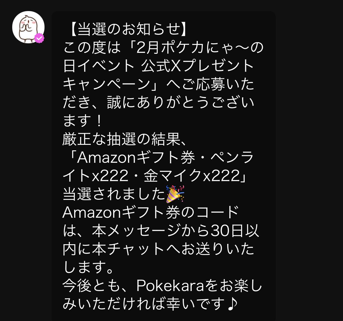 わぁ〜🌸当たってたみたい╰(*´︶`*)╯♡ ポケカラ様素敵な企画で選ん