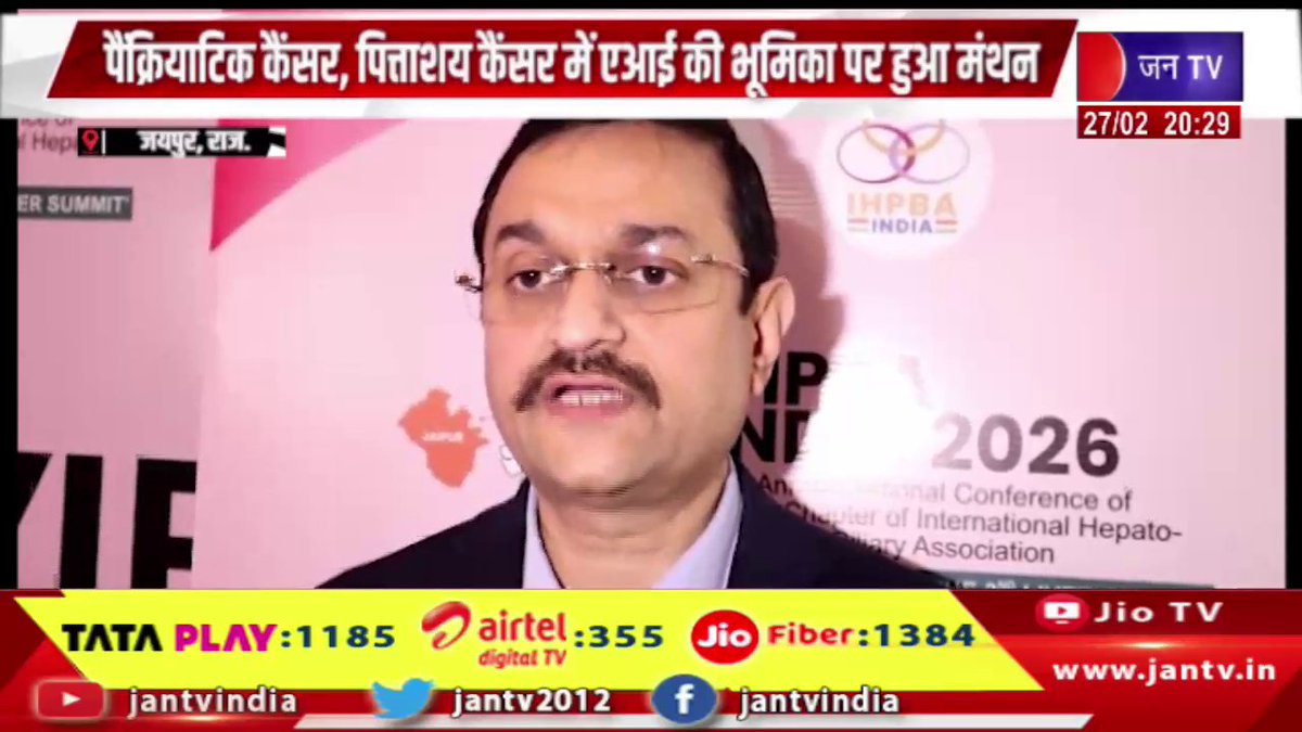 JANTV2012's tweet photo. Jaipur-IHPBA India 2026 का दूसरा दिन, पैंक्रियाटिक कैंसर,पित्ताशय कैंसर में AI की भूमिका पर हुआ मंथन | JAN TV

https://t.co/utGKJftxtD 

#jaipurnews #IHPBAIndia2026 #IHPBAIndia #Day2 #MedicalConference #HealthcareIndia #CancerResearch #PancreaticCancer #GallbladderCancer #AIInHealthcare #ArtificialIntelligence #MedicalInnovation #Oncology #CancerTreatment #AdvancedMedicine #DoctorsConference #MedicalExperts #HealthNews #LatestHealthNews #jantv_opn