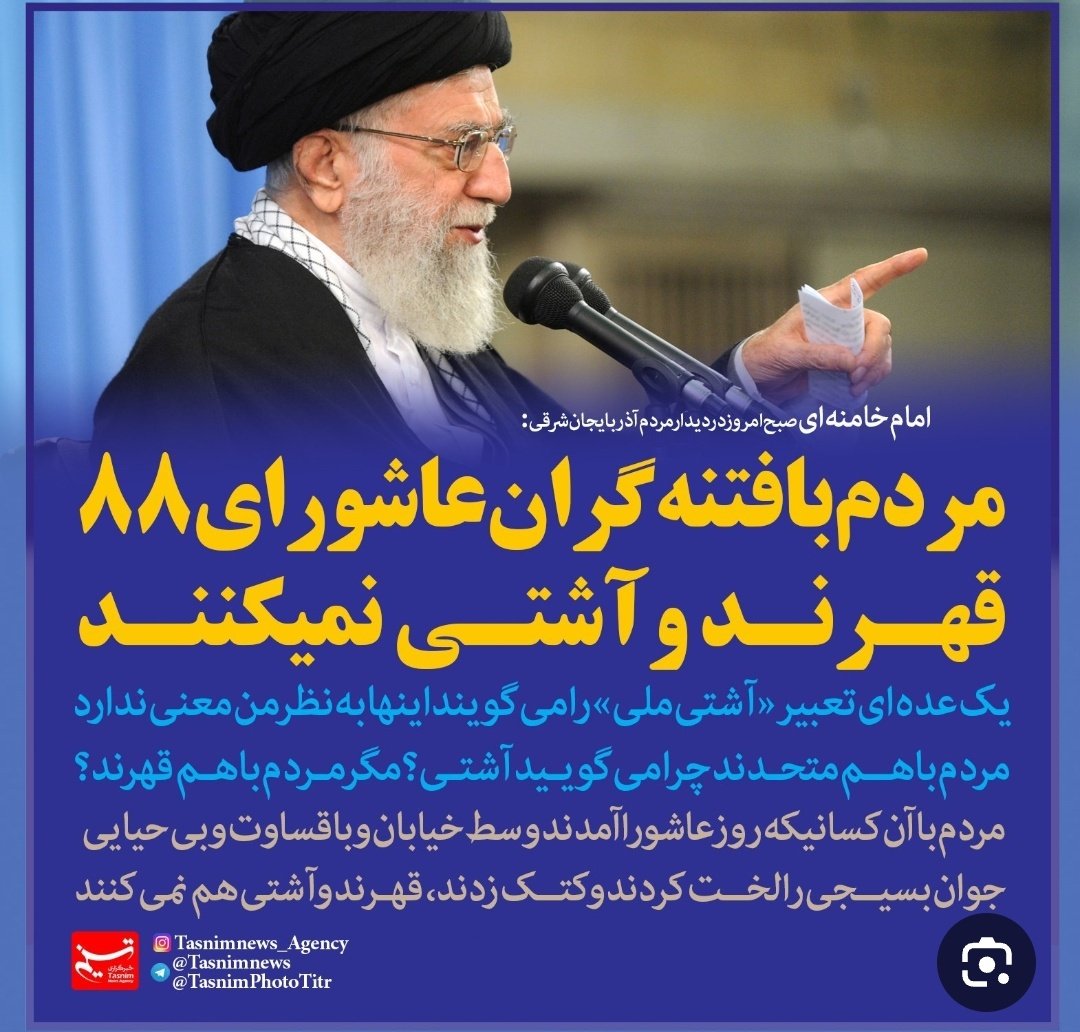 hasanafoos's tweet photo. @Pakniyat__ خیلی تابلو رفتار میکنید.
جناب خامنه ای گفتند واژگان دشمن رو استفاده نکنید و به انقلابیون تندرو و افراطی و... نگید.
بگذریم که نفاق امثال قالیباف و دیگران باعث شد از صدر تا ذیل فتنه در دولت جولان بدن و سخن صریح جناب خامنه به دیوار کوبیده بشه تا جایی که خاتمی یاغی و باغی طلبکار بشه. https://t.co/vDwHcs3tRP