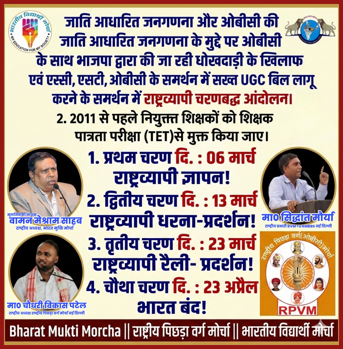 जाति आधारित जनगणना लागू करो!
OBC के साथ धोखा बंद करो!
SC/ST/OBC के समर्थन में सख्त UGC बिल लागू करो!
2011 से पहले नियुक्त शिक्षकों को TET से मुक्त करो!
06 मार्च ज्ञापन
13 मार्च धरना
23 मार्च रैली
23 अप्रैल भारत बंद ✊
#भारतीय_विद्यार्थी_मोर्चा #SiddhantMaurya #BVM  #UGC