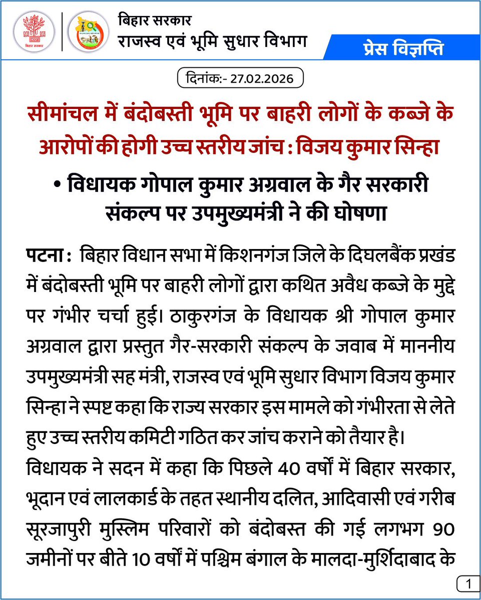 BiharRevenue's tweet photo. प्रेस विज्ञप्ति
27.02.2026
सीमांचल में बंदोबस्ती भूमि पर बाहरी लोगों के कब्जे के आरोपों की होगी उच्च स्तरीय जांच : विजय कुमार सिन्हा
@NitishKumar
@VijayKrSinhaBih
@IPRDBihar
#DeputyCM
#BiharBhumi
#LandSolution
#Action
#BiharRevenueAndLandReformsDept https://t.co/JcrKSsrlm4