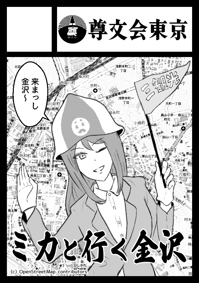夏コミ申し込んだげん、金沢観光本の予定やぞ
今度こそ当選や!みんな来まっし! 