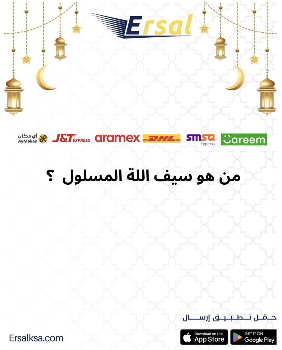 جاوب على السؤال
تابع حساب ارسال 
منشن صديق
وفالك الفوز
#مسابقات_رمضان
#مسابقات_ارسال