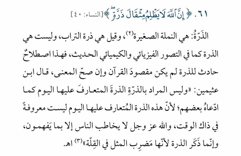 SfrAlyemany's tweet photo. خلف كل كلمة دقةٌ وإعجاز..
الدفعة العاشرة من سلسلة: كلمات قرآنية قد تُفهم خطأ

نبدأ بقوله تعالى:
{إِنَّ اللَّهَ لاَ يَظْلِمُ مِثْقَالَ ذَرَّةٍ وَإِن تَكُ حَسَنَةً يُضَاعِفْهَا ��َيُؤْتِ مِن لَّدُنْهُ أَجْرًا عَظِيمًا}[النساء 40]
قوله تعالى:
{يَا أَيُّهَا الَّذِينَ آمَنُواْ لاَ تَقْرَبُواْ الصَّلاةَ وَأَنتُمْ سُكَارَى حَتَّىَ تَعْلَمُواْ مَا تَقُولُونَ وَلاَ جُنُبًا إِلاَّ عَابِرِي سَبِيلٍ حَتَّىَ تَغْتَسِلُواْ وَإِن كُنتُم مَّرْضَى أَوْ عَلَى سَفَرٍ أَوْ جَاءَ أَحَدٌ مِّنكُم مِّن الْغَائِطِ أَوْ لامَسْتُمُ النِّسَاء فَلَمْ تَجِدُواْ مَاء فَتَيَمَّمُواْ صَعِيدًا طَيِّبًا فَامْسَحُواْ بِوُجُوهِكُمْ وَأَيْدِيكُمْ إِنَّ اللَّهَ كَانَ عَفُوًّا غَفُورًا}[النساء 43]
#اسلام #قرآن_كريم #رمضان
