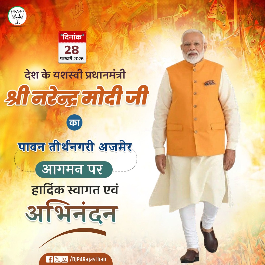 देश के यशस्वी प्रधानमंत्री श्री <a href="/narendramodi/">Narendra Modi</a> जी का पावन तीर्थनगरी अजमेर आगमन पर हार्दिक स्वागत एवं अभिनंदन।

स्थान: कायड़ विश्राम स्थली, अजमेर
दिनांकः 28 फरवरी 2026

#RisingRajasthanWithModi