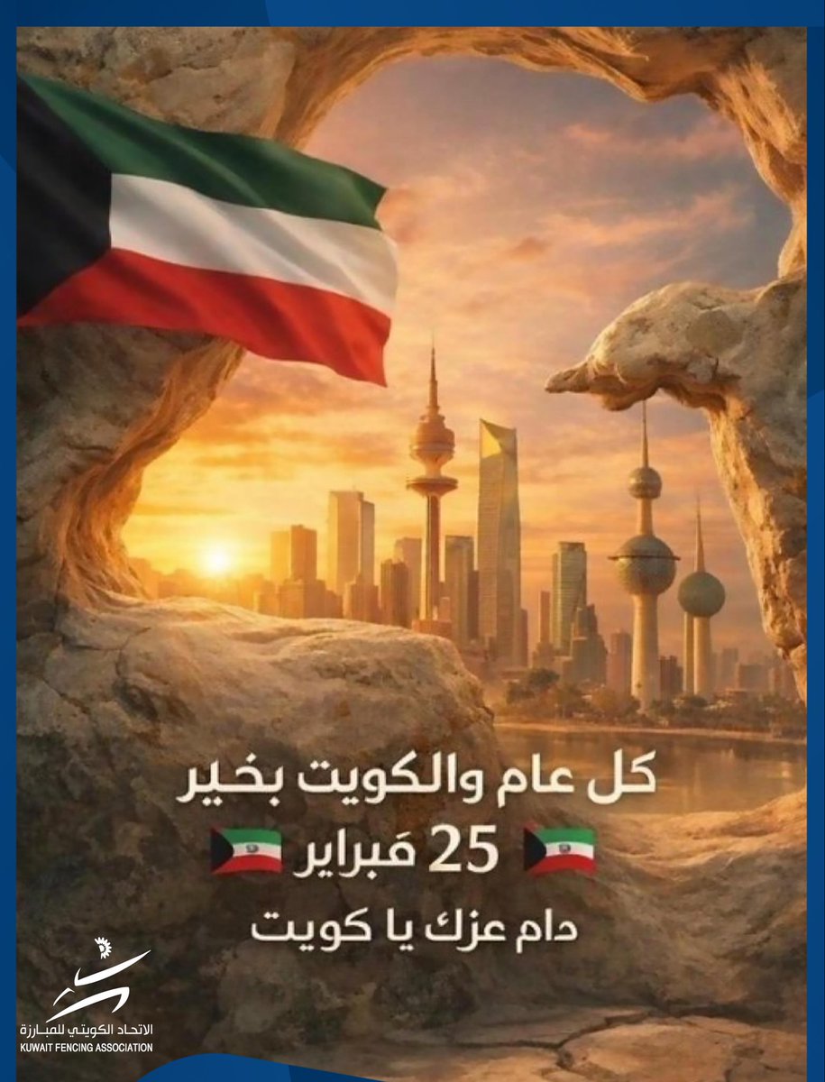 الاتحاد الكويتي للمبارزة tweet media