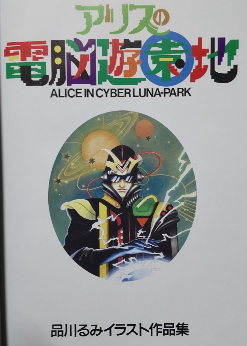 ウィザードリィ 以外 #品川るみ 先生のイラスト 書籍編(1/8) 【題