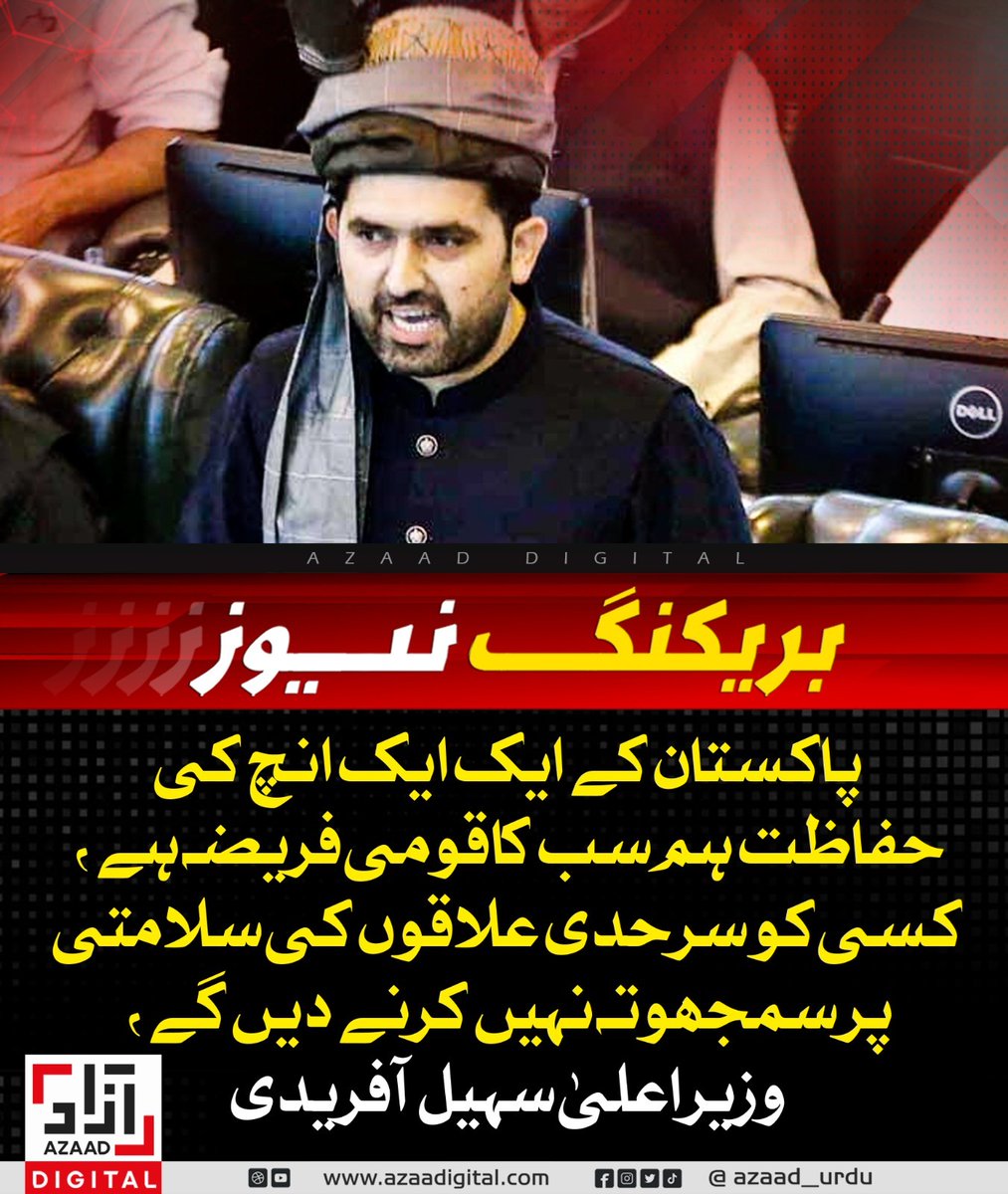 سہیل آفریدی کا دبنگ بیان ہے کہ پاکستان کے ایک ایک انچ کی حفاظت ہم۔سب کا قومی فریضہ ہے۔
سہیل آفریدی کے اس بیان کے ساتھ ہوں میں۔ کیونکہ پاکستان ہے تو ہم سب ہیں۔