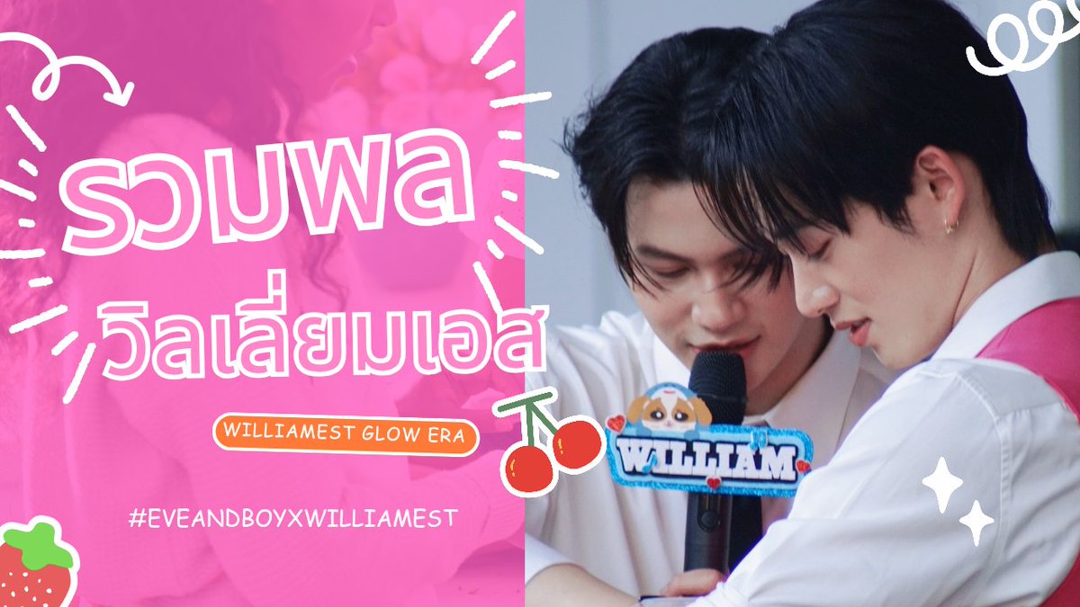 (4K) รวมพลวิลเลี่ยมเอส (270269)
(อัดเกือบจะครบครับ)
📹 youtu.be/_w64ikwr1XA?si…

WILLIAMEST GLOW ERA

#EVEANDBOYXWILLIAMEST
#WilliamEst #Williamjkp #est_rvp
<a href="/Williamjkp1/">วิลเลี่ยม จักกะปรั๊ดดดดด</a> <a href="/EstRvp/">est_rvp</a>