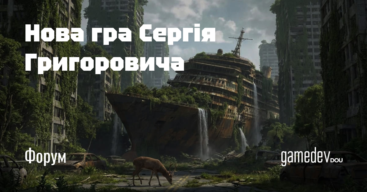 Засновник української студії GSC Game World працює над новим науково-фантастичним проєктом. S.T.R.A.N.G.E.R описують, як імерсивний стрибок і він перенесе гравців у світ після глобальної ядерної катастрофи. Деталі — на форумі: dou.ua/goto/rnrm
