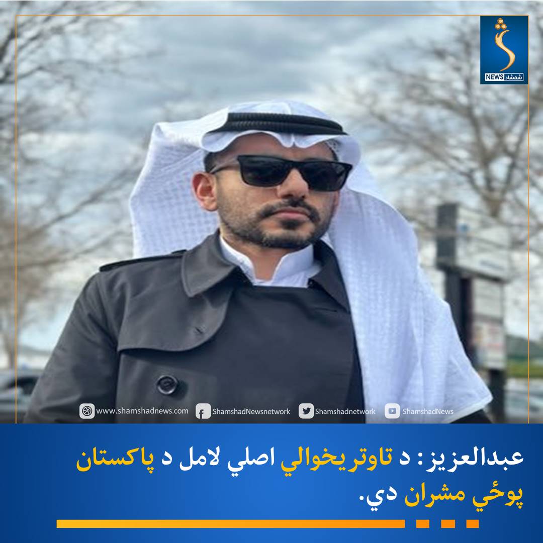 Shamshadnetwork's tweet photo. سعودي لیکوال عمر بن عبدالعزیز پر ایکس لیکلي د افغانستان او پاکستان ترمنځ کړکېچ هغه مهال زیات شوی چې افغانستان امریکا ته د پوځي اډو سپارلو څخه انکار وکړ.
نوموړی د پاکستان پوځي مشران د تاوتریخوالي اصلي لامل ګڼي چې فکر کوي پر افغانستان واک لري او تر فشار لاندې به یې وساتي.
#شمشادنیوز #shamshadnews