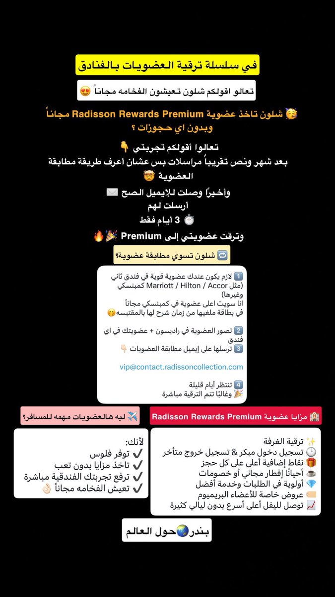 Bathaksaudi's tweet photo. نصيحه 
اشتركوا في عضويات الفنادق 🏨
خصوصاً إن أغلبها مجاني بالكامل!

تخيل تحجز غرفة عادية…
ويعطونك ترقية مجانية 😍⬆️

وهذا اللي صار معي 👇
عضويتي في Radisson Rewards
سعر الغرفة في Booking كان 💰 440 ريال
ومع العضوية تم ترقيتي مجاناً  👌🏻✨

🚨 هنا شلون اخذت عضويه بريميوم في راديسون مجاناً بدون ماسكن عندهم ولا ليله 👇🏻🥰

https://t.co/mk7FMwOsO6

🎁 ليش تسجل بعضويات الفنادق؟

✅ ترقيات مجانية للغرف (حسب التوفر)
✅ تسجيل دخول مبكر ⏰
✅ تسجيل خروج متأخر 🕓
✅ نقاط على كل إقامة تجمعها لليالي مجانية 🪙
✅ أسعار خاصة للأعضاء أقل من مواقع الحجز 💸
✅ أحياناً إفطار مجاني 🍳
✅ أو عشاء مجاني في بعض العروض 🍽️
✅ واي فاي أسرع ومجاني 📶
✅ أولوية في اختيار الغرف
✅ عروض حصرية ما تظهر للعامة 🔒