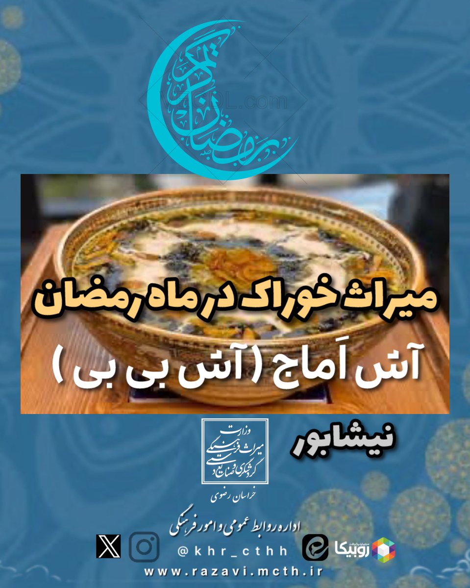 khR_cthh's tweet photo. #رمضان_الکریم
#میراث_معنوی 
#خراسان_رضوی

🔸میراث خوراک در ماه مبارک رمضان
🔻آش اَماج ( آش بی بی) 

آش‌ جزء جدانشدنی سفره افطار و سحری در ماه مبارک رمضان است.  

این آش خوشمزه از غذا های محلی نیشابور است که به اسم آش بی بی هم شناخته میشود. 

amaj ( اَماج - عَماج ).

#نیشابور https://t.co/qFpqIucoRb