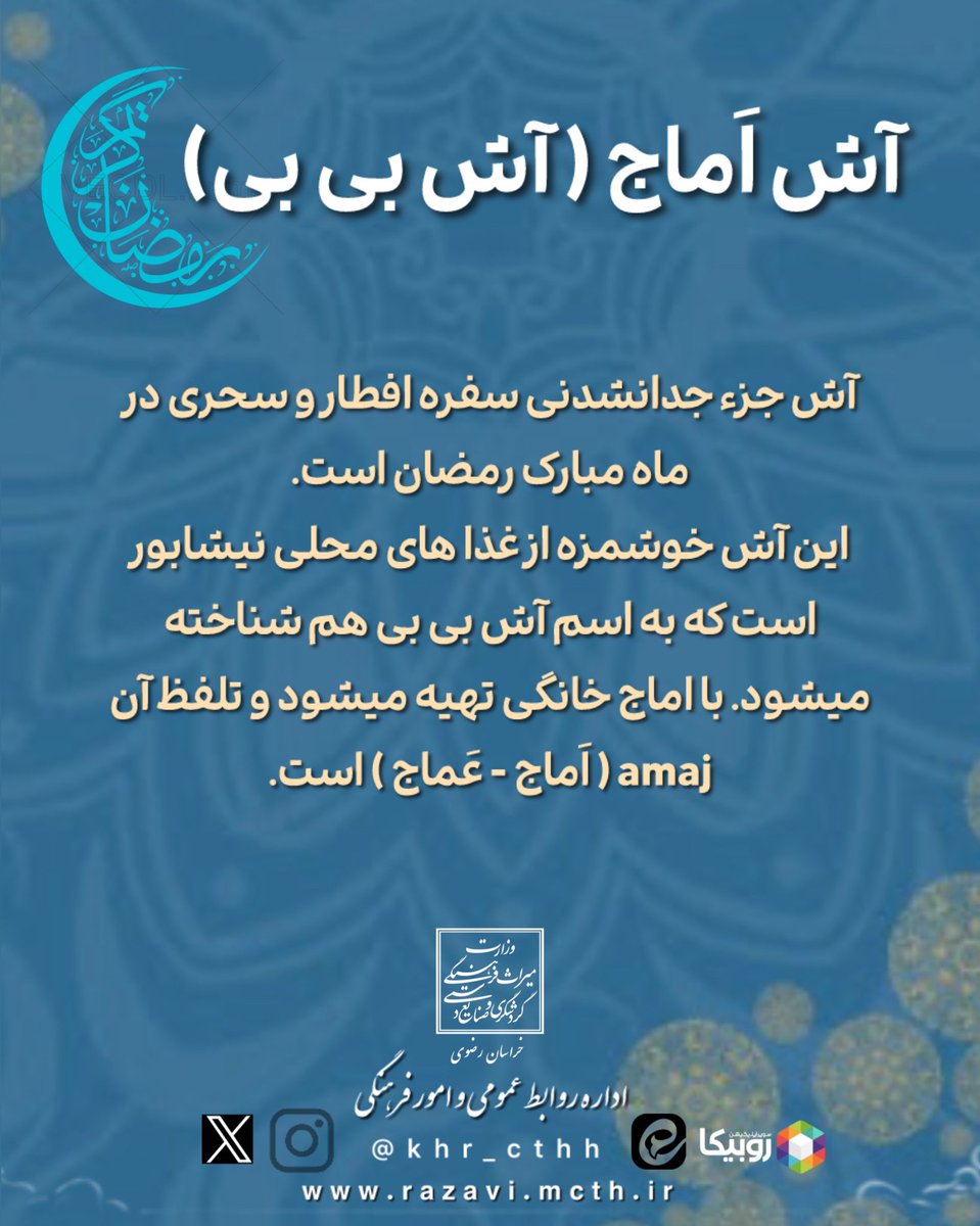 khR_cthh's tweet photo. #رمضان_الکریم
#میراث_معنوی 
#خراسان_رضوی

🔸میراث خوراک در ماه مبارک رمضان
🔻آش اَماج ( آش بی بی) 

آش‌ جزء جدانشدنی سفره افطار و سحری در ماه مبارک رمضان است.  

این آش خوشمزه از غذا های محلی نیشابور است که به اسم آش بی بی هم شناخته میشود. 

amaj ( اَماج - عَماج ).

#نیشابور https://t.co/qFpqIucoRb