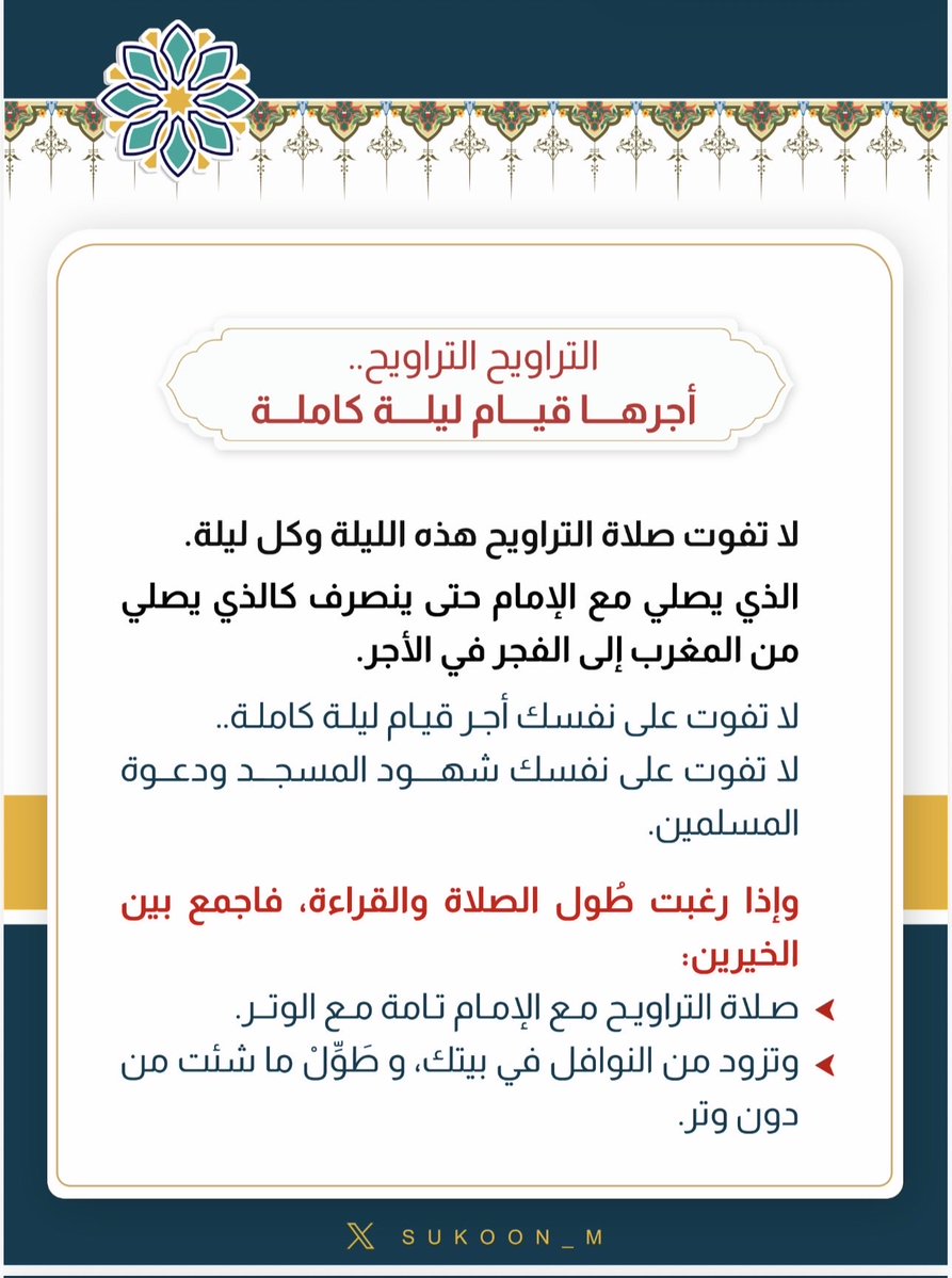 (التراويح التراويح  أجرها قيام ليلة كاملة)
لا تفوت #صلاة_التراويح هذه الليلة وكل ليلة.
لا تفوت على نفسك أجر قيام ليلة كاملة.
لا تفوت على نفسك شهود المسجد ودعوة المسلمين.
-وإذا رغبت طُول الصلاة والقراءة، فاجمع بين الخيرين:
-صلاة التراويح مع الإمام تامة مع الوتر.
-وتزود من النوافل